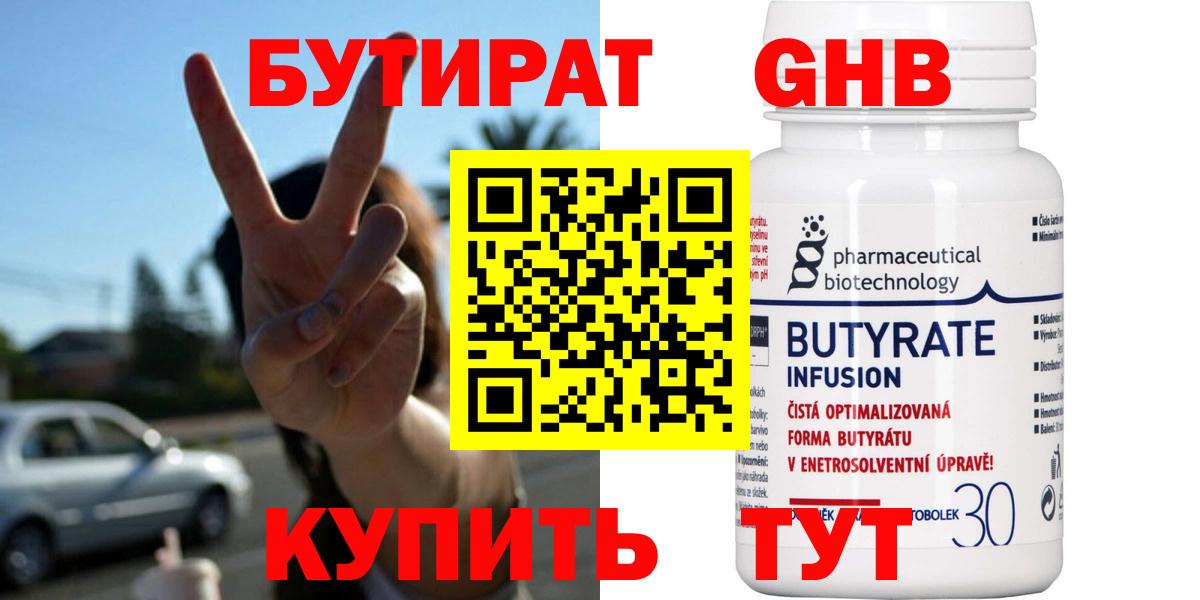 Бутират  Вход с VPN  Кинель  БУТИРАТ оксибутират 